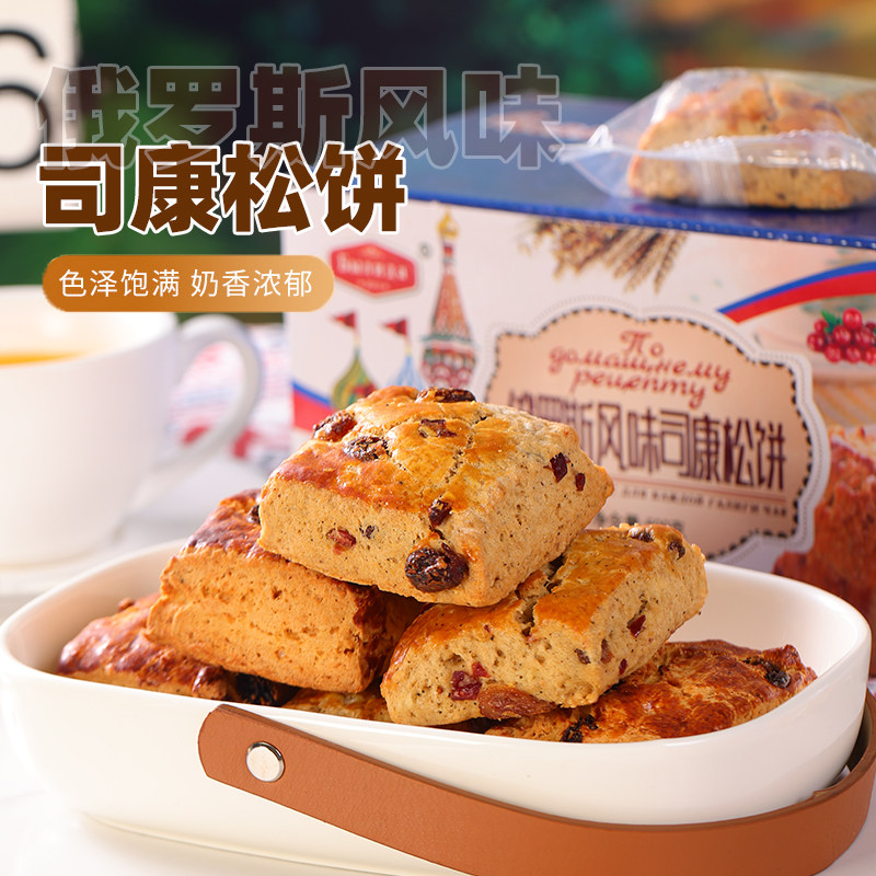 俄罗斯风味松饼糕点小面包全麦蔓越莓饼干好吃的零食西式蛋糕早餐