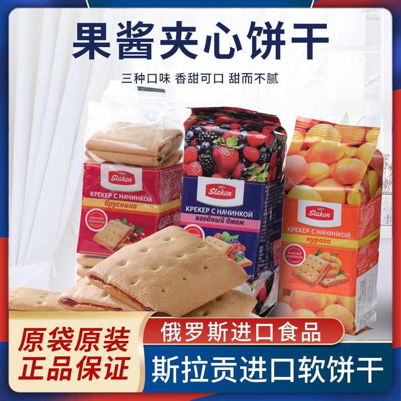 俄罗斯进口斯拉贡浆果杏子蔓越莓果酱夹心饼干早餐下午茶糕点甜点
