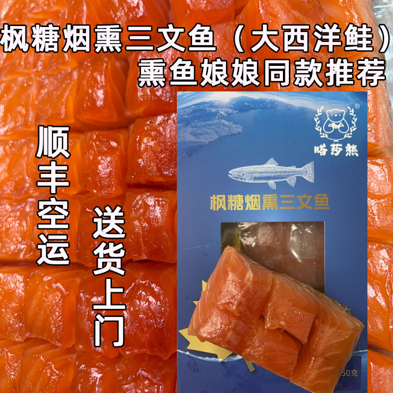【顺丰空运】嗒莎熊枫糖烟熏三文鱼俄式冷熏鲱鱼熏鱼娘娘同款刺身,水产肉类/新鲜蔬果/熟食,淡水鱼类,淘宝优惠券,粉丝福利购,淘宝优惠卷