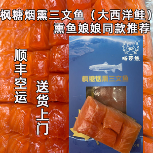 【顺丰空运】嗒莎熊枫糖烟熏三文鱼俄式冷熏鲱鱼熏鱼娘娘同款刺身