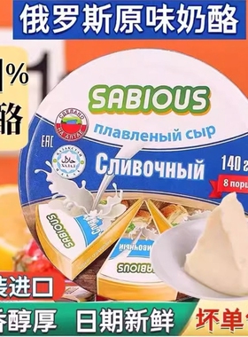 俄罗斯进口奶酪芝士原装小三角纯正干酪咸味奶豆腐烘焙即食正品