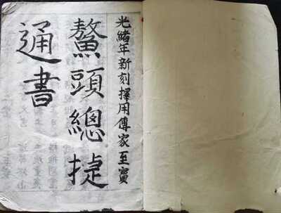 鳌头总结通书