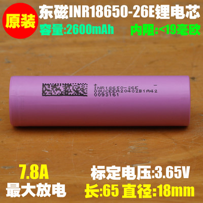 东磁DMEGC INR18650-26E锂电池 电动车 小家电 可携式储能18650电