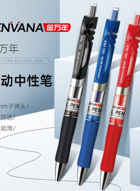 金万年中性笔按动笔0.5mm子弹头考试黑色签字笔学生用写字墨蓝色