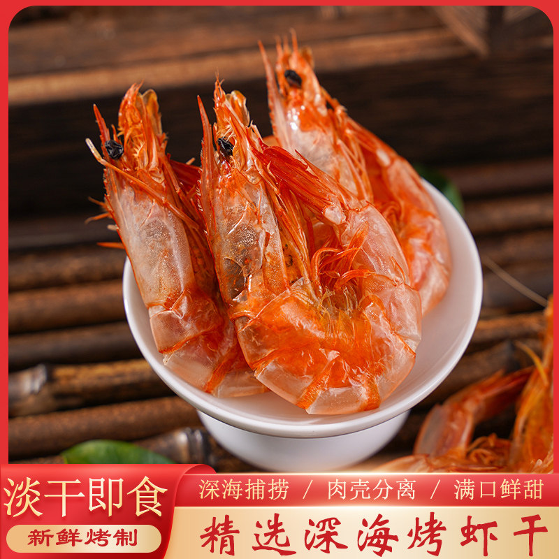 温州特产烤虾干即食大号对虾干虾干大码孕妇零食补钙海鲜干货500g