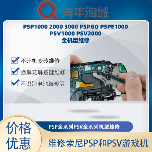 索尼PSP游戏机维修PSV游戏机维修