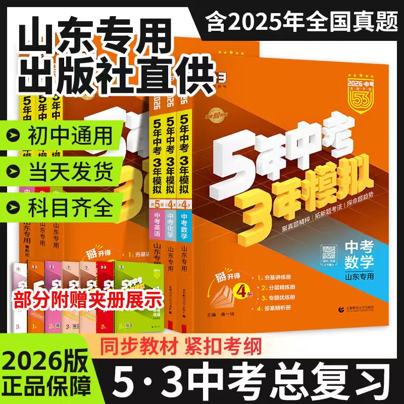 山东专版】2026版53中考总复习语文数学英语物理化学生物历史政治地理历年真题九年级真题解析科学备考5年中考3年模拟通用版