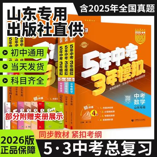 【山东专版】53中考总复习2026版