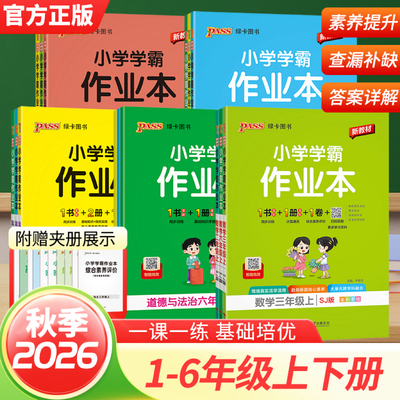 小学学霸作业本2026秋一二年级三四五六年级上册下册语文数学英语人教版青岛版科学教科版教材课堂练习课时训练天天练PASS绿卡图书