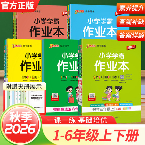 小学学霸作业本2026秋一二年级三四五六年级上册下册语文数学英语人教版青岛版科学教科版教材课堂练习课时训练天天练PASS绿卡图书