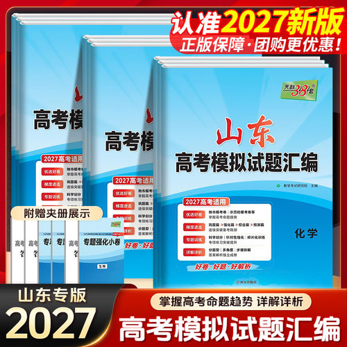新高考模拟试题汇编山东专版数学
