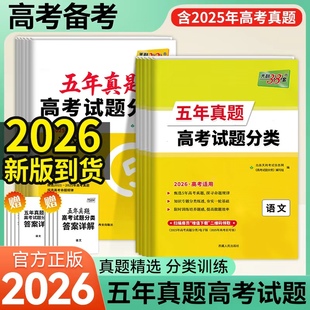 天利38套2026五年真题高考试题分类升级版新教材高中5年高考试题汇编全国通用高三总复习专题训练资料语文数学英语天利三十八套