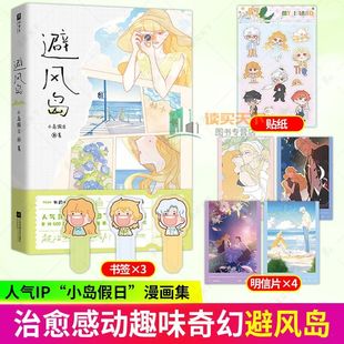 IP小岛假日首部漫画集15个生活向 避风岛漫画中文版 人物贴纸 视频小故事成长治愈漫画书绘本读物 赠送明星片