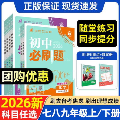 2026初中必刷题七八九年级上下册