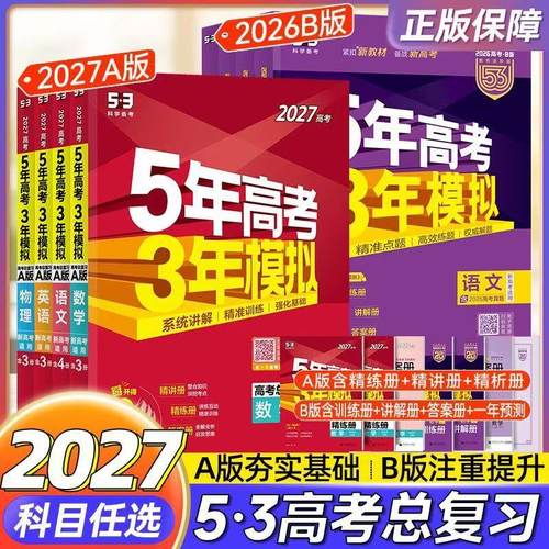五年高考三年模拟53AB山东专版