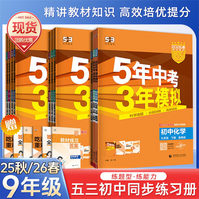 2026春初中五年中考三年模拟九年级上册下册数学物理化学语文英语政治历史人教版初三下册练习册全一册初中5年中考3年模拟五三九上