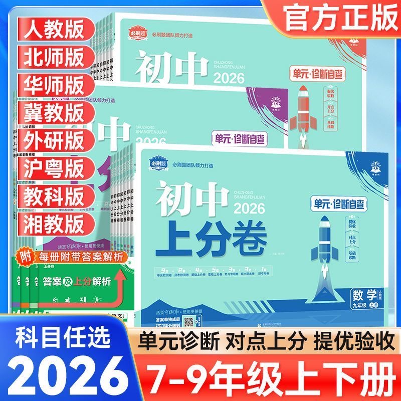 2026初中上分卷七八九年级上下册