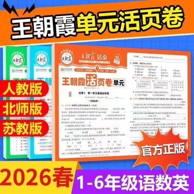 2026春下册王朝霞试卷活页单元卷