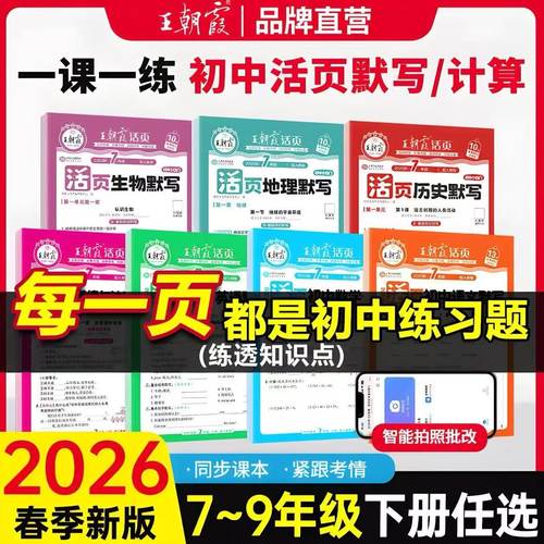 2026春王朝霞活页默写计算语文数学英语生物地理历史道德与法治政治初中789七八九年级部编人教北师版上下册全一册中会考小四门 - 封面