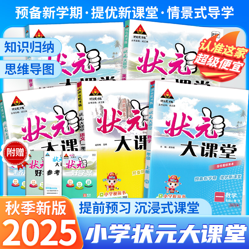 2025秋状元大课堂1-6年级数学