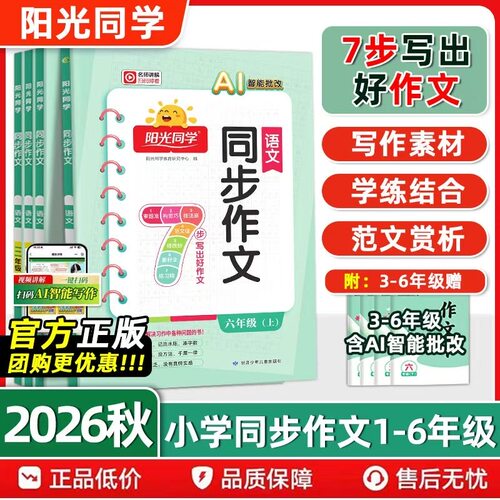 2026秋阳光同学同步作文小达人