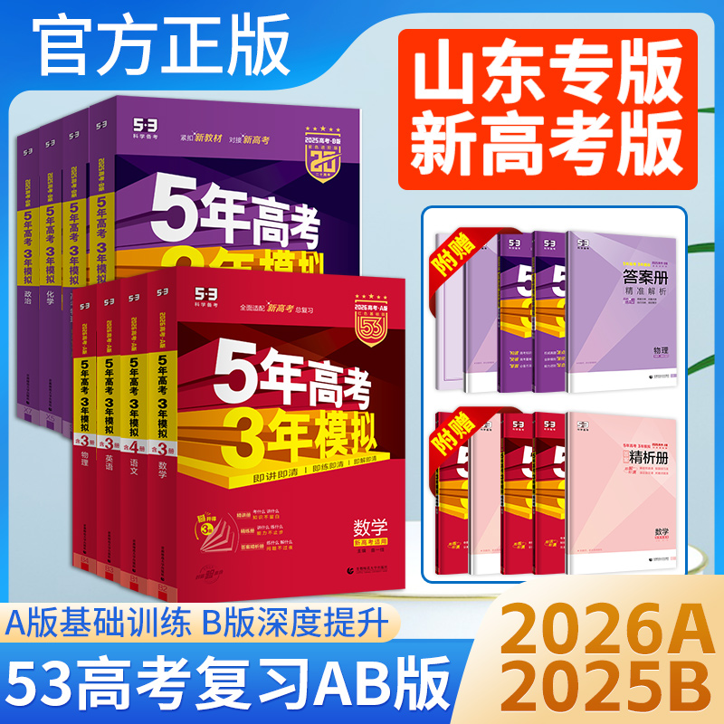 2026新版五年高考三年模拟A版语文数学英语物理化学生物政史地5年高考3年模拟B版2025b真题高中高三一二轮总复习资料