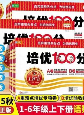 2025秋王朝霞试卷培优100分小学单元AB卷直奔重难失分点一二三四五六年级人教版语文北师大苏教冀教数学英语单元期末拔高卷上册