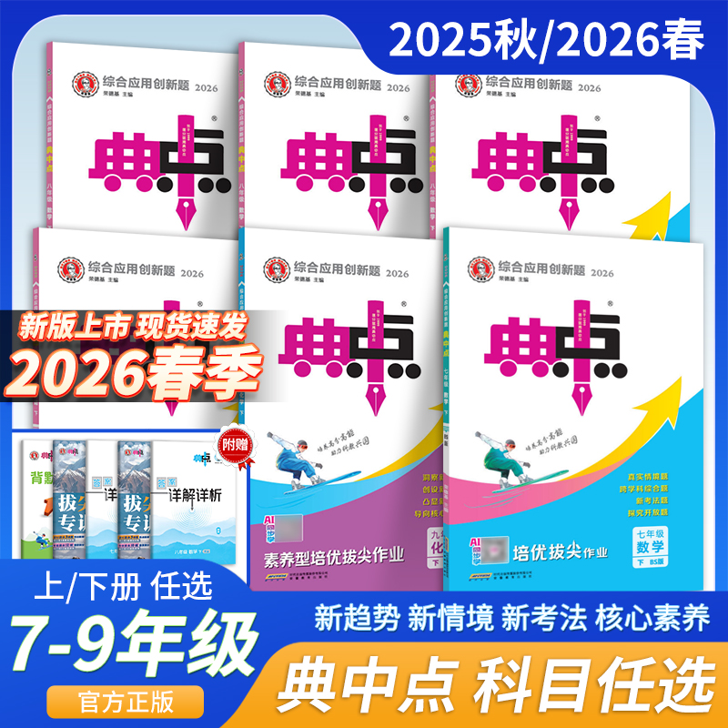 2026春典中点七八九年级上下册