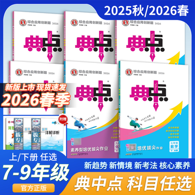 2026春典中点七八九年级上下册