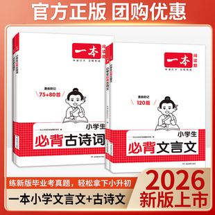 2026新版一本小升初文言文小学必背古诗文古诗词必背文言文真题专项训练同步教材专项强化训练