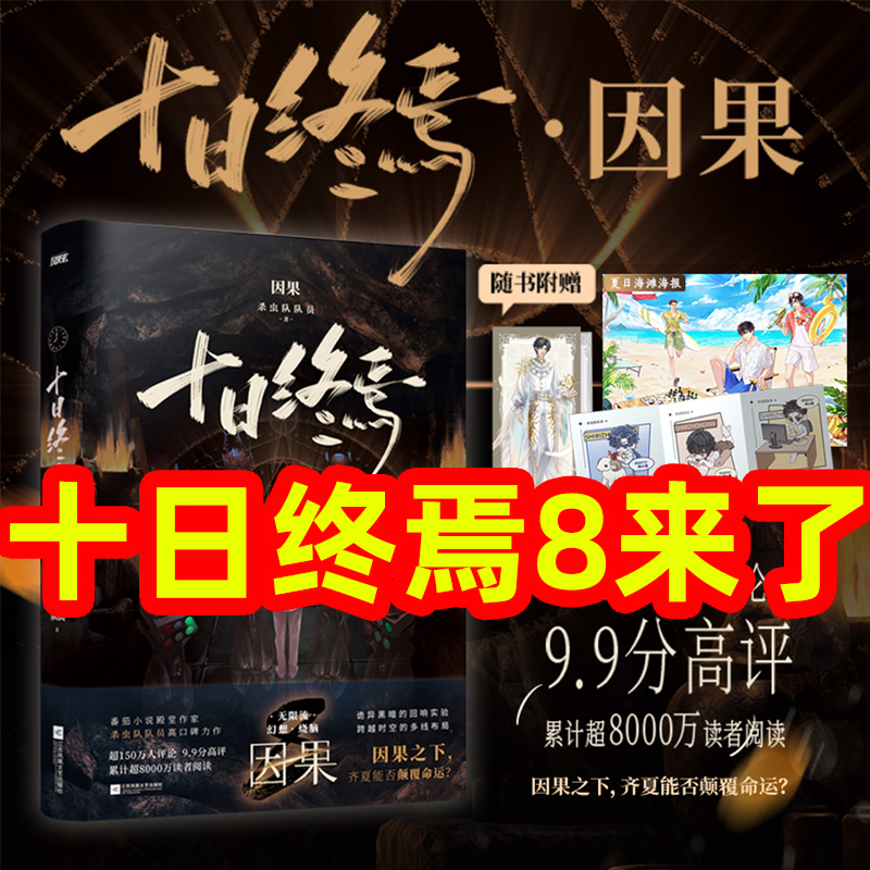 十日终焉实体书全套1-7-8
