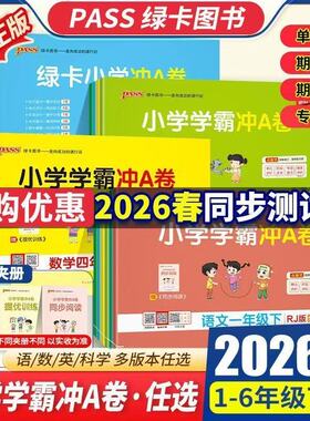 2026春新版小学学霸冲A卷卷语文数学一二年级英语科学三四五六年级上下册人教版同步训练测试卷单元期中期末测试卷子PASS绿卡图书