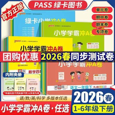 2026春小学学霸冲A卷同步测试卷
