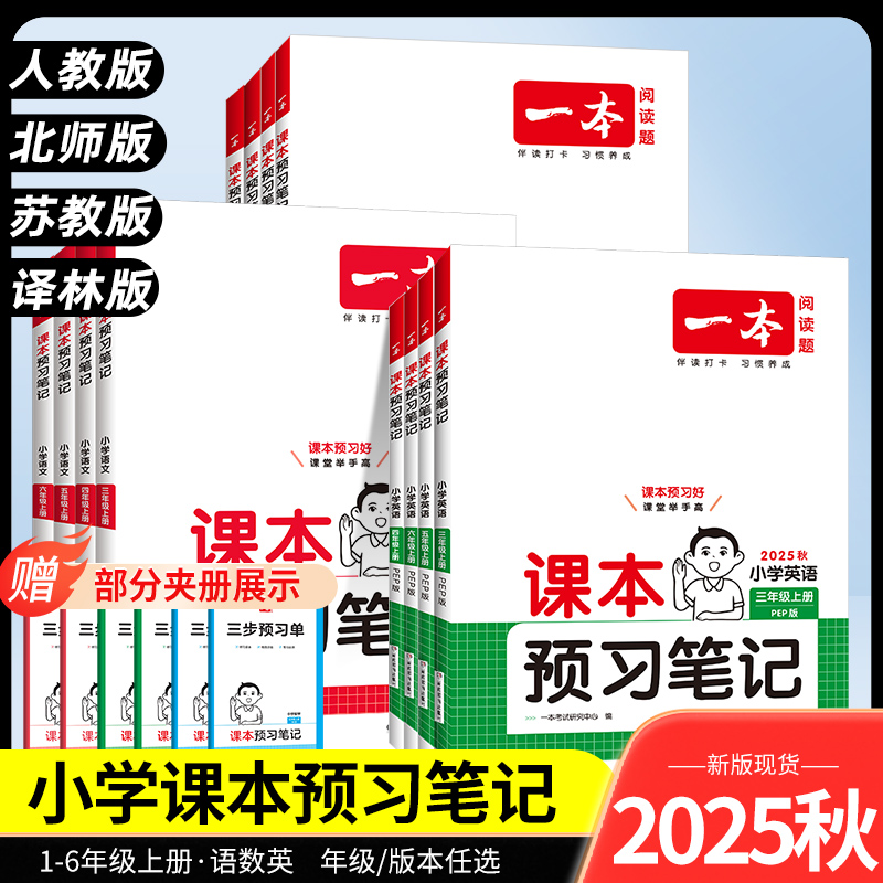 2025秋一本课本预习笔记1-6年级