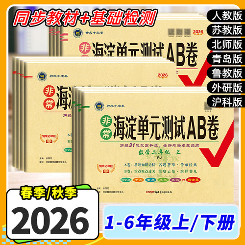 2026秋小学海淀单元测试ab卷语数