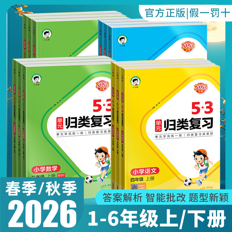 2026秋53单元归类复习小学语文数学英语一二三四五六年级上册下人教版五三字词句单元检测专项训练题资料辅导书53天天练