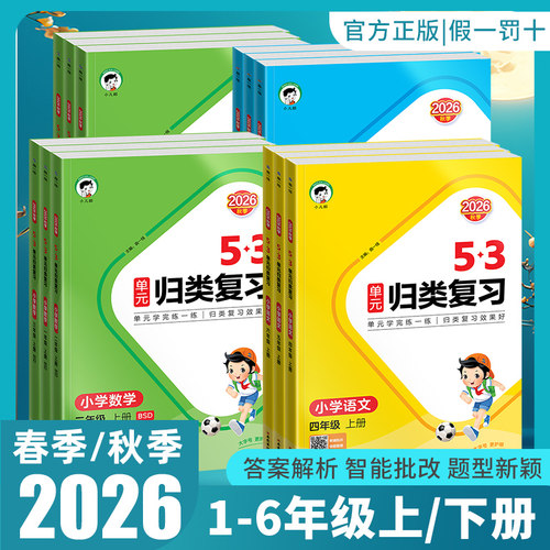 2026秋53单元归类复习语数英