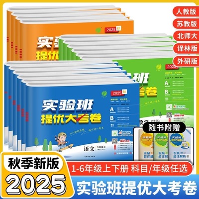 2025秋实验班提优大考卷1-6年级