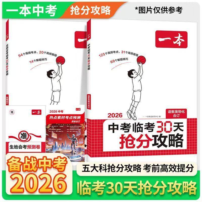 2026一本中考临考30天抢分攻略语文数学英语物理化学生物地理九年级初中五大科核心考点三大抢分攻略考前高效提分一本官方正版书