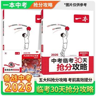 2026一本中考临考30天抢分攻略语文数学英语物理化学生物地理九年级初中五大科核心考点三大抢分攻略考前高效提分一本官方正版书