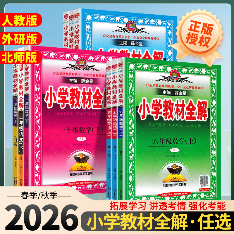 2026秋小学教材全解语文数学英语