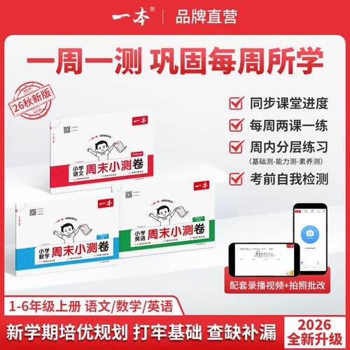 一本小学语文数学英语周末小测卷