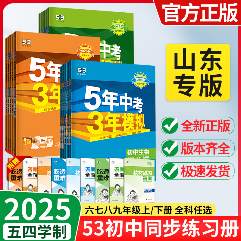 山东五四制53五年中考三年模拟