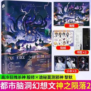 神之陨落2 印特签 现货 原名杀穿副本后我在规则里养大邪神双男主小说 正版