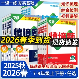 2026万唯同步基础题情境题七八九年级上下册初中必刷题同步教材语文数学英语物理小四门同步练习册初二初三复习资料全套人教版万维