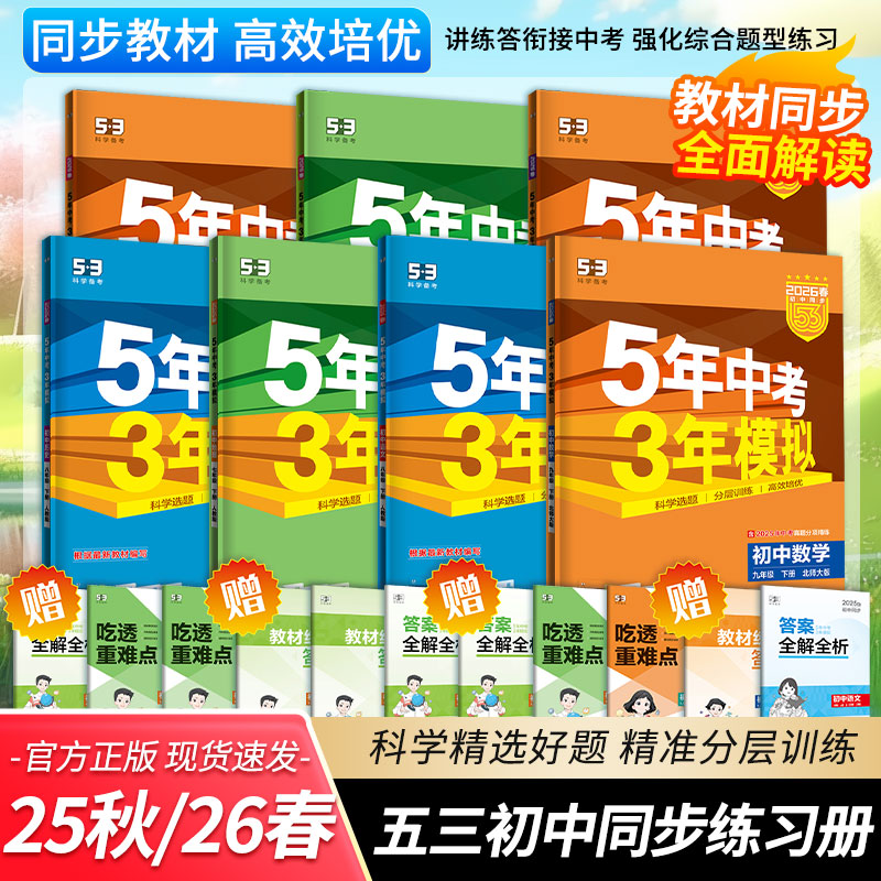 2026春五年中考三年模拟初中同步