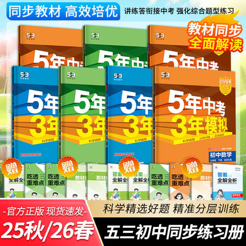 2026春五年中考三年模拟初中同步