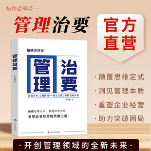柏映老师谈管理治要李柏映著作重塑企业经营 企业管理指南企业管理用书培养企业阅读书 终极之道一本实用