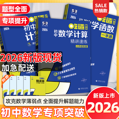 26版53吃透初中数学计算精讲速练