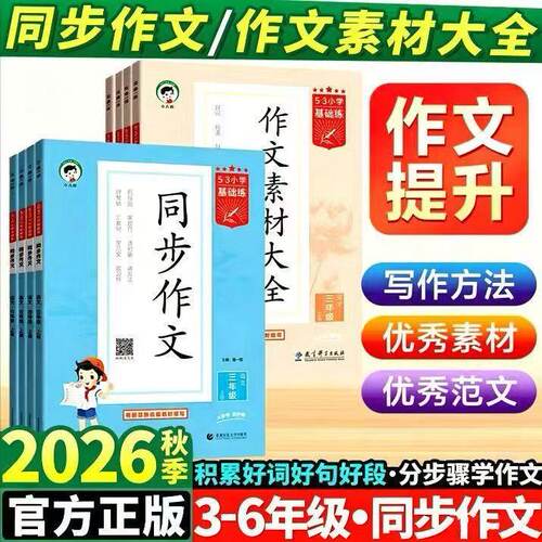2026秋版53同步作文三四五六年级